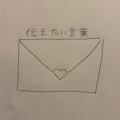 伝えたい言葉のジャケット写真