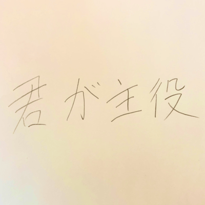 君が主役のジャケット写真