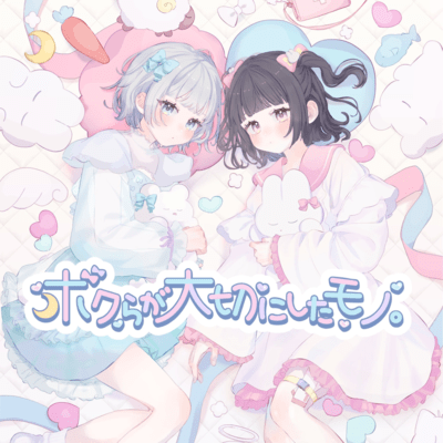 ボクらが大切にしたモノ。のジャケット写真