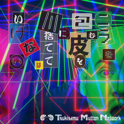 ニラを包む皮を川に捨ててはいけないのジャケット写真