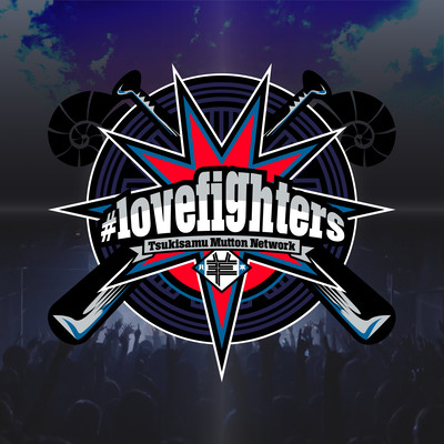 #lovefighters (Radio Edit)のジャケット写真