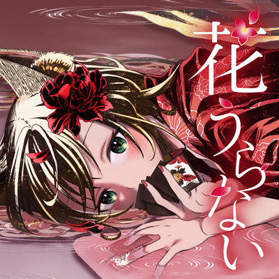 花うらないのジャケット写真