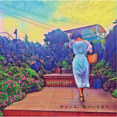 チャンス、気づいてる?のジャケット写真