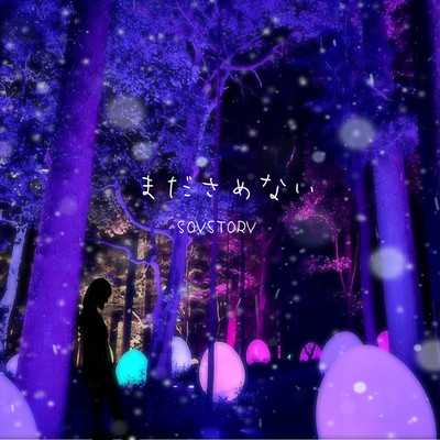 まださめないのジャケット写真