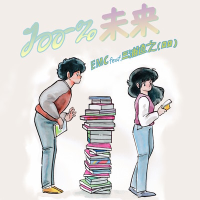 100%Future (feat. miura naoyuki) Front Cover