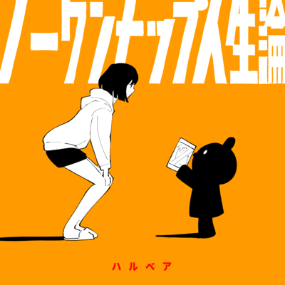 ノーワンナップ人生論のジャケット写真