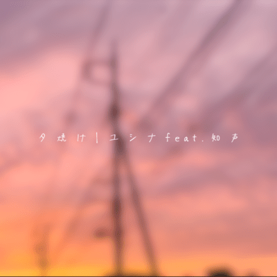 夕焼け (feat. 知声)のジャケット写真