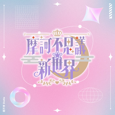 魔訶不思議☆新世界のジャケット写真