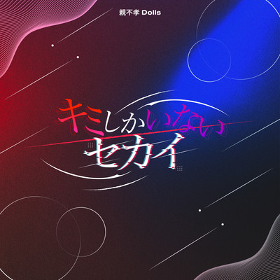 Kimishikainai Sekai Front Cover