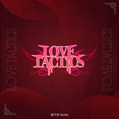 LOVE TACTICSのジャケット写真