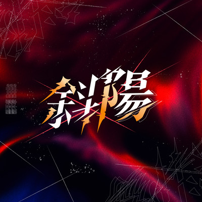 斜陽のジャケット写真