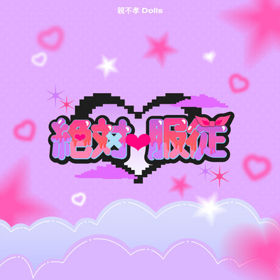 絶対♡服従のジャケット写真