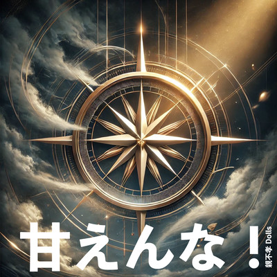 甘えんな!のジャケット写真