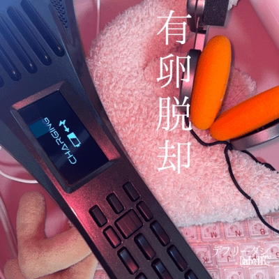 有卵脱却のジャケット写真