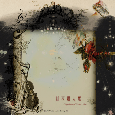 紅哀燈人形 ~ Daydream of Dozen Roseのジャケット写真