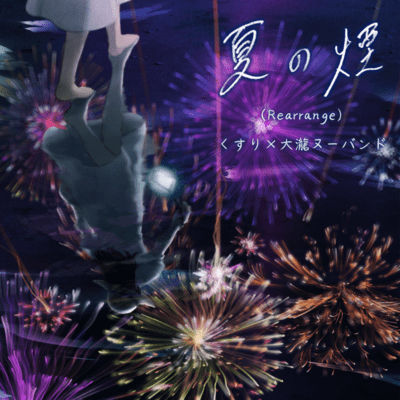 Summer smoke (Rearrange) Front Cover