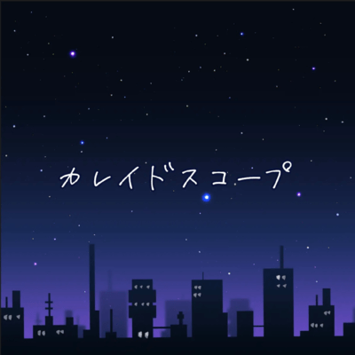 カレイドスコープのジャケット写真