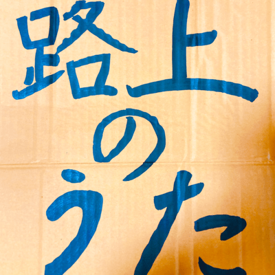 路上のうたのジャケット写真