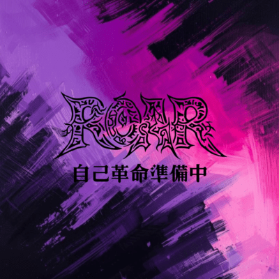 自己革命準備中のジャケット写真