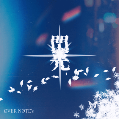 閃光のジャケット写真