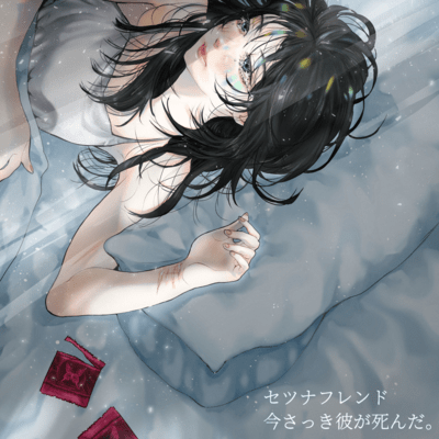 今さっき彼が死んだ。のジャケット写真