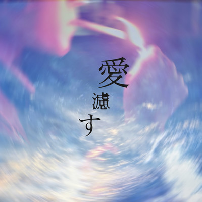 愛濾すのジャケット写真