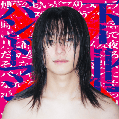 shimokitabandman Front Cover