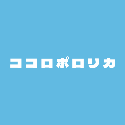 ココロポロリカのジャケット写真