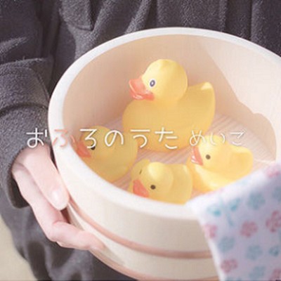 おふろのうたのジャケット写真