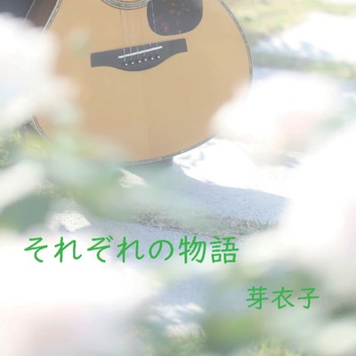 それぞれの物語のジャケット写真