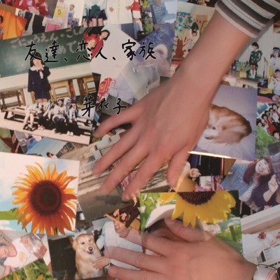 友達、恋人、家族のジャケット写真