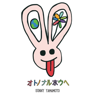 Oto No Naru Hou He (Chorus Version) Front Cover