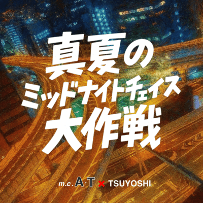 Manatsuno Mid Night Chace Daisakusen Front Cover