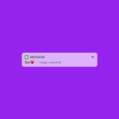 ベイビーバイバイ (サビ Version) Front Cover