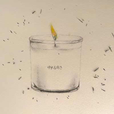 ゆれる向きのジャケット写真