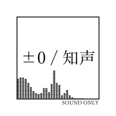 ±0 (feat. 知声)のジャケット写真
