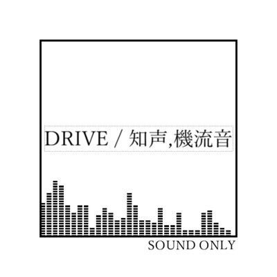 DRIVE (feat. 知声 & 機流音)のジャケット写真