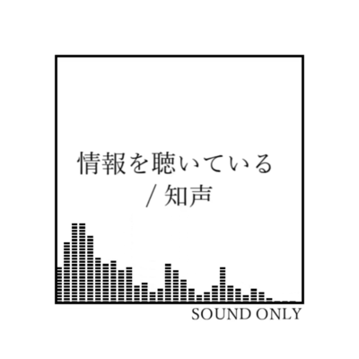 情報を聴いている (feat. 知声)のジャケット写真