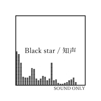 Black star (feat. 知声)のジャケット写真