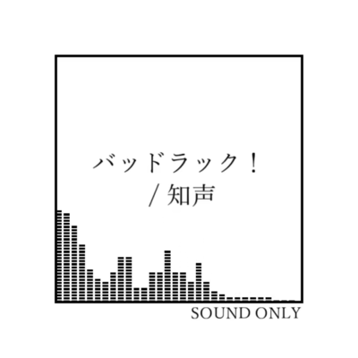 バッドラック! (feat. 知声)のジャケット写真