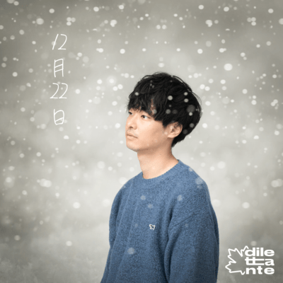 12月22日のジャケット写真