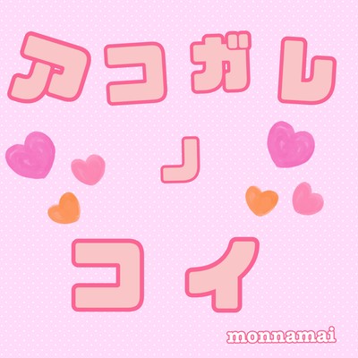 アコガレノコイのジャケット写真