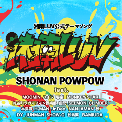 湘南LUV (feat. MOOMIN, ハイジ, 導楽, MONKEY STAR, 紅谷町ラガマフィン倶楽部, 曲兄, SELMON, CLIMBER, 本気男, H-MAN, Jr.Dee, NANJAMAN, 渋, DY, JUNMAN, SHOW-G, 松坊栗 & BAMIUDA)のジャケット写真