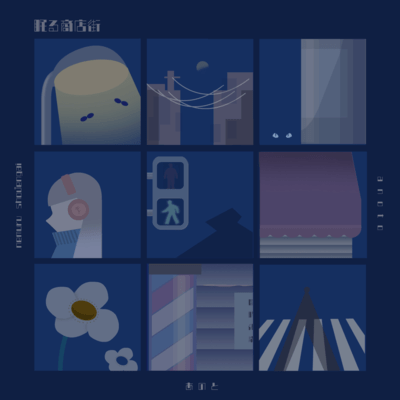 眠る商店街のジャケット写真