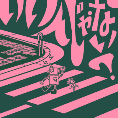 いいんじゃない?のジャケット写真