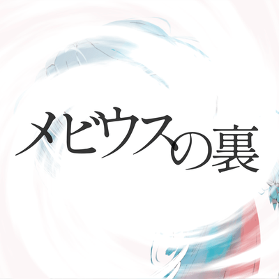 メビウスの裏 (feat. 知声)のジャケット写真