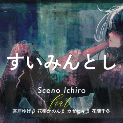 すいみんとしのジャケット写真