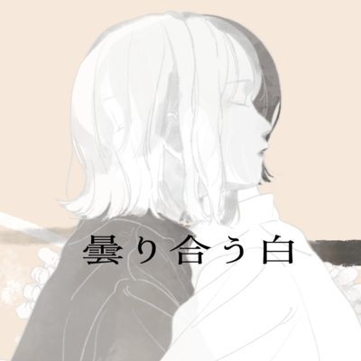曇り合う白 (feat. 花隈千冬)のジャケット写真