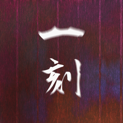 一刻 (feat. 初音ミク)のジャケット写真
