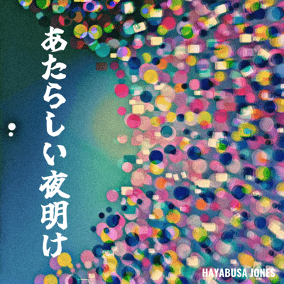 あたらしい夜明けのジャケット写真